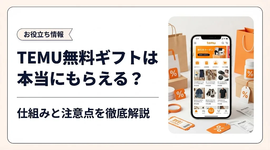 temu 無料ギフト アイキャッチ