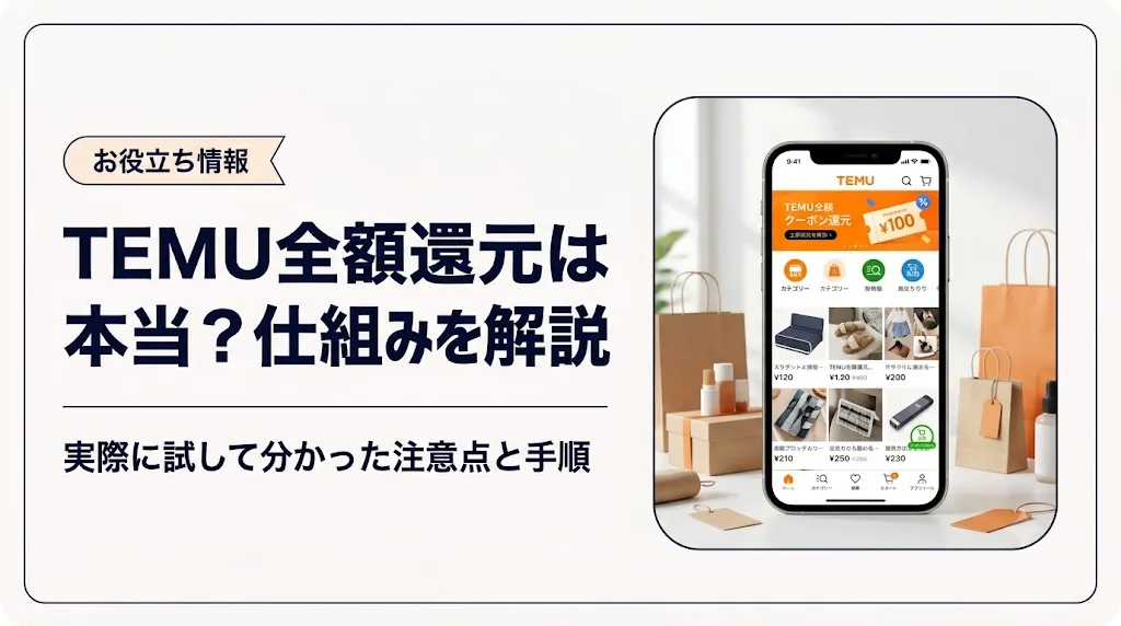temu 全額還元 アイキャッチ