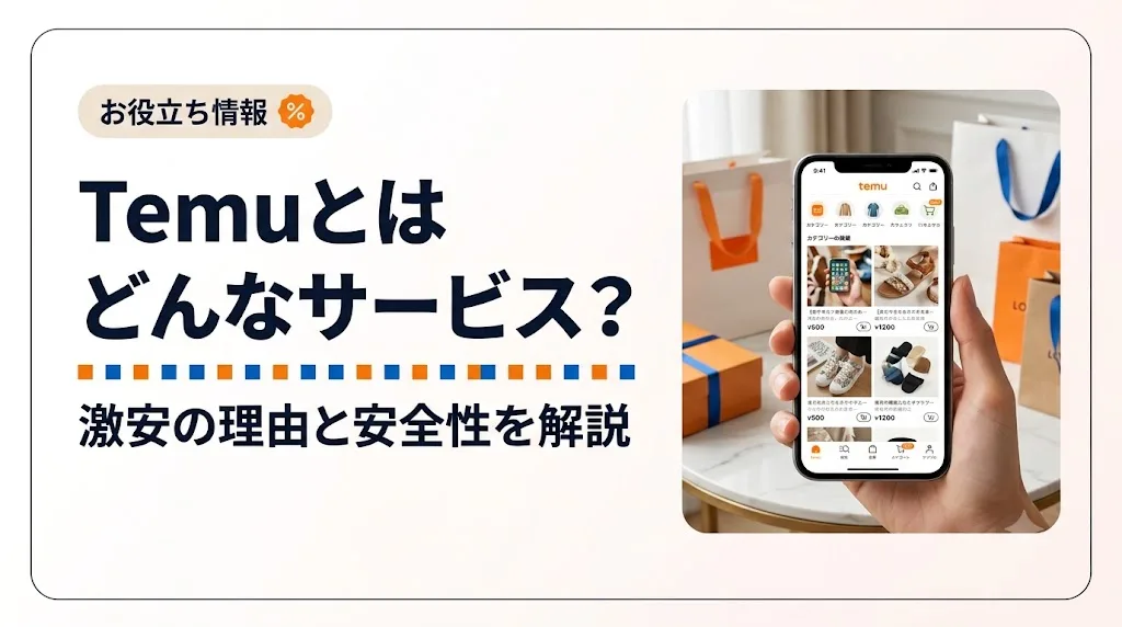 temuとは アイキャッチ