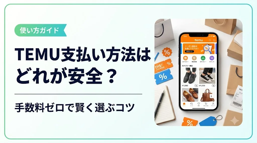 temu 支払い方法 アイキャッチ