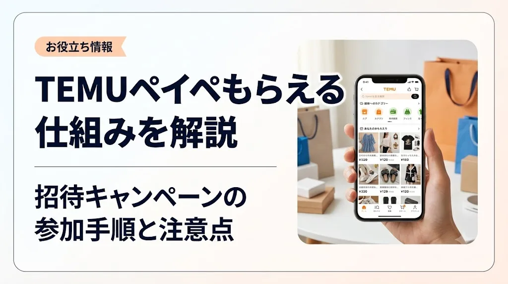 temu ペイペイもらえる アイキャッチ
