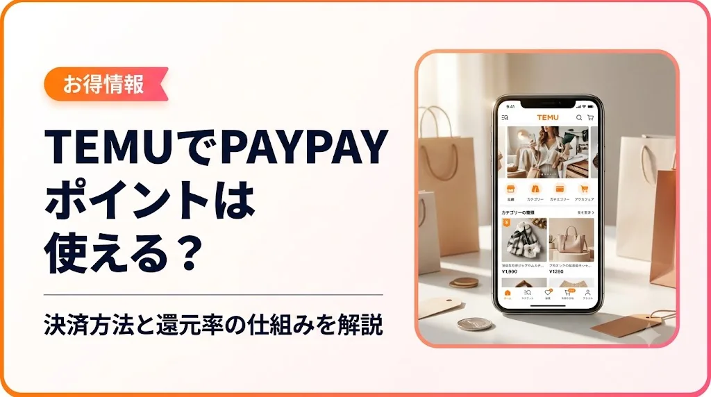 temu paypayポイント アイキャッチ