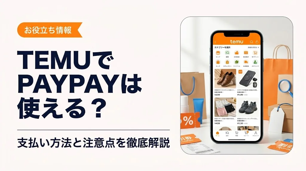 temu paypay アイキャッチ