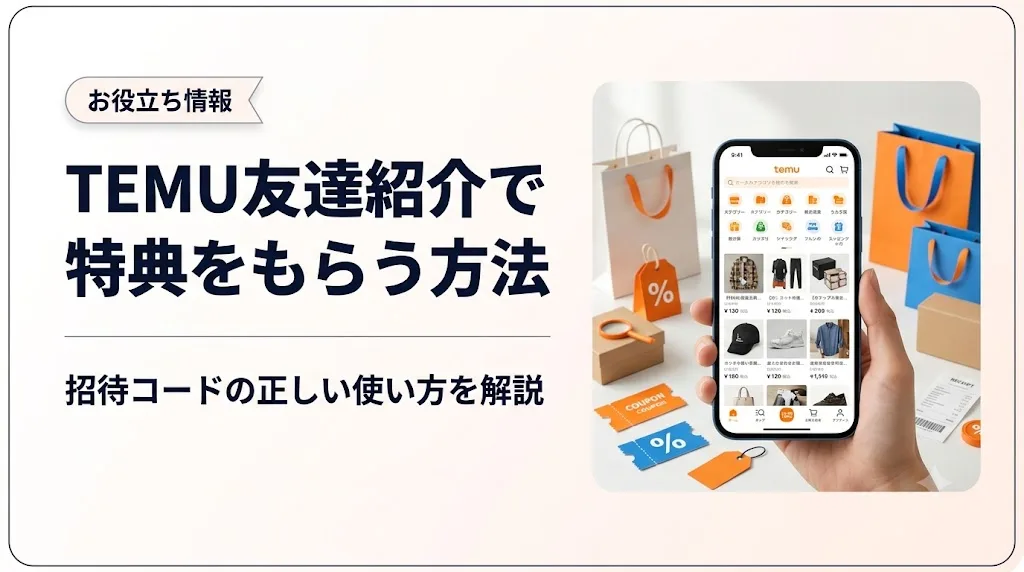 temu 友達紹介 アイキャッチ