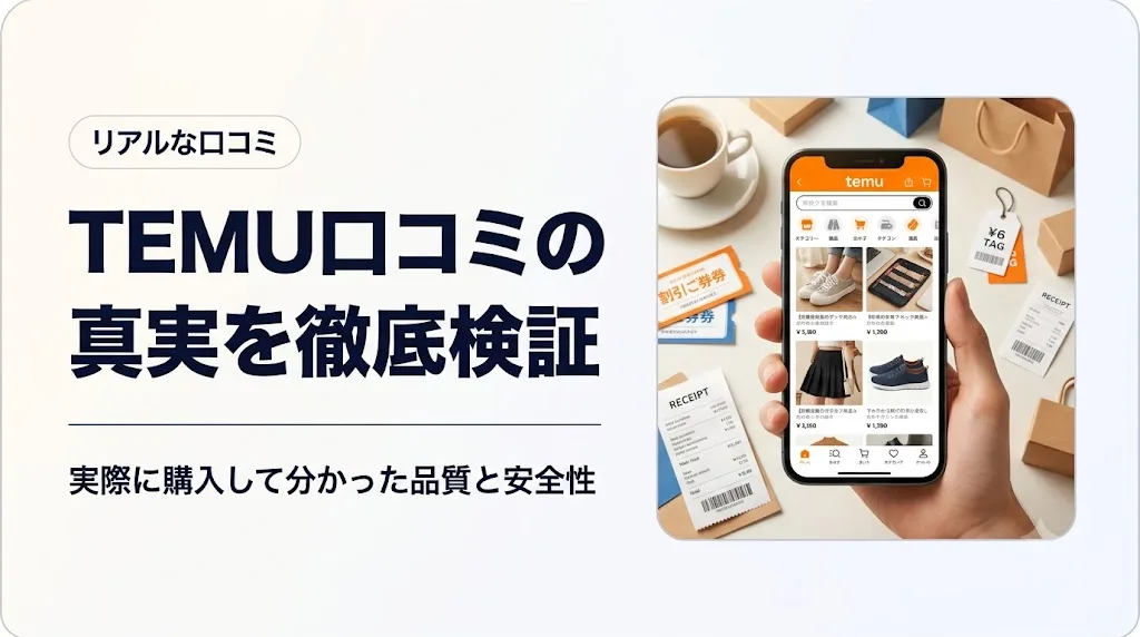 temu 口コミ アイキャッチ