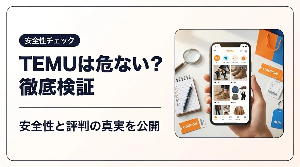 temu 危ない アイキャッチ