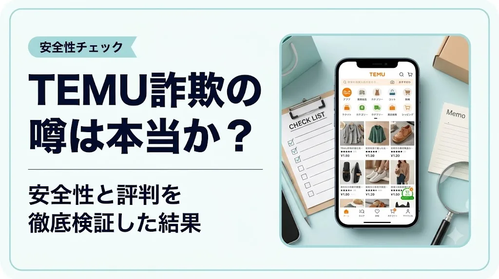 temu 詐欺 アイキャッチ