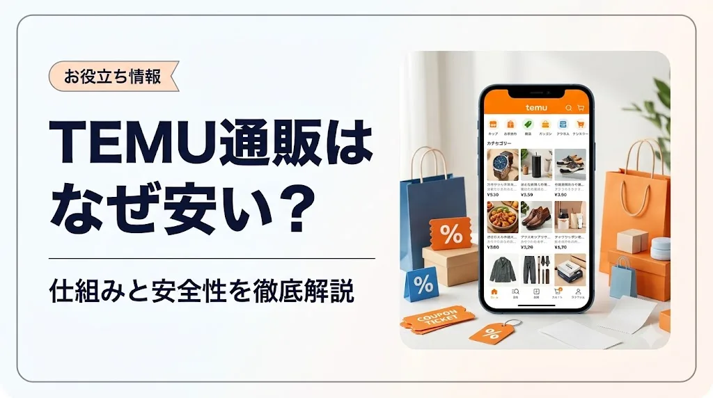 temu 通販 アイキャッチ