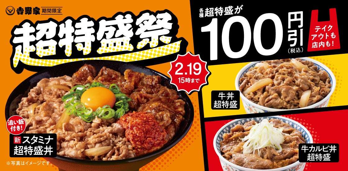 【2026年2月5日〜2026年2月19日】吉野家 超特盛祭