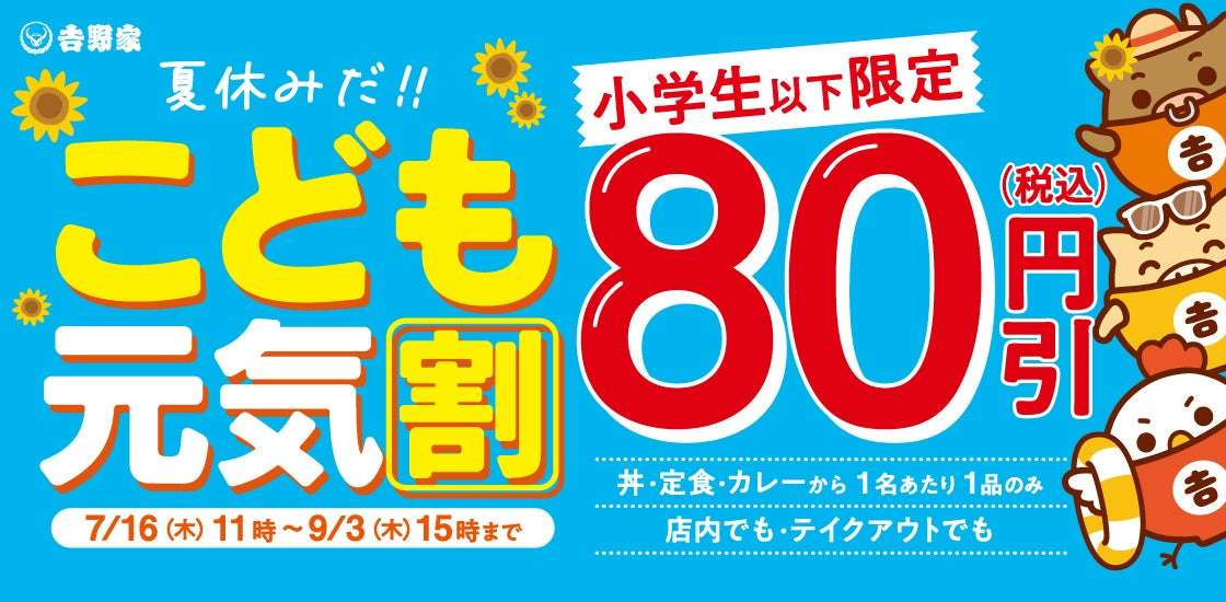 【2026年7月16日〜2026年9月3日】吉野家 こども元気割キャンペーン