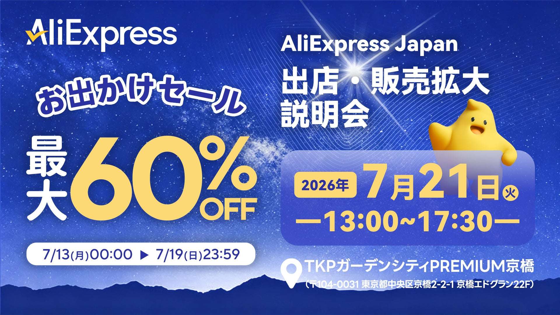 【2026年7月13日〜2026年7月19日】AliExpress お出かけセール