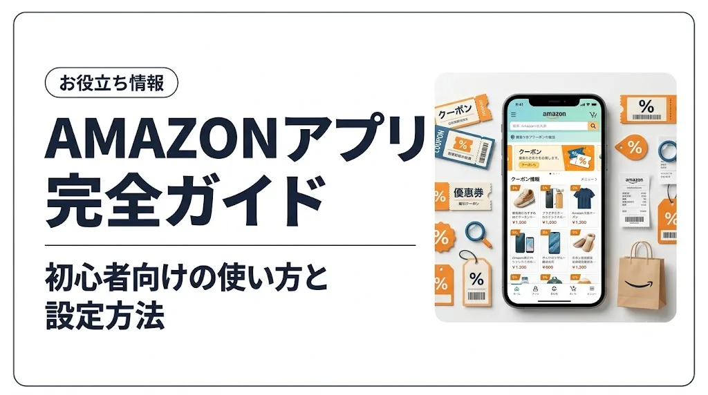 amazon アプリ アイキャッチ