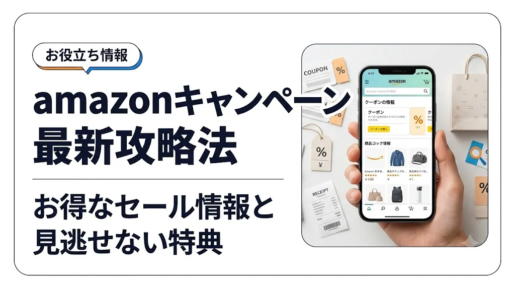 amazon キャンペーン アイキャッチ