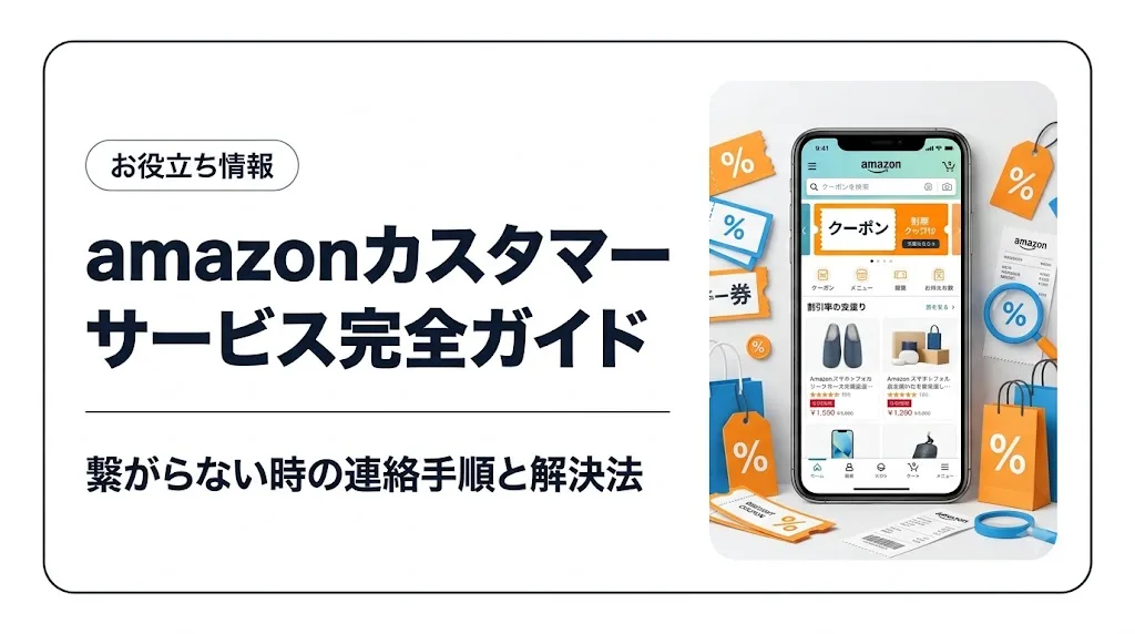 amazon カスタマーサービス アイキャッチ