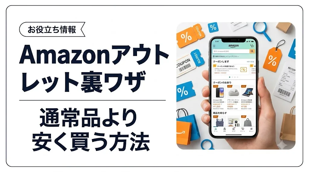 amazon アウトレット アイキャッチ