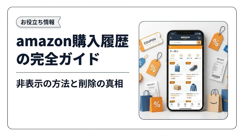 amazon 購入履歴 アイキャッチ