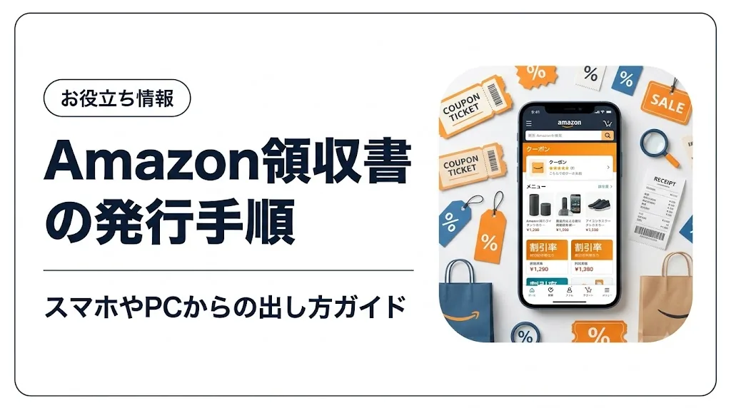 amazon 領収書 アイキャッチ