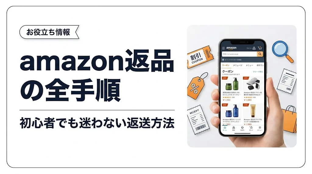 amazon 返品 アイキャッチ