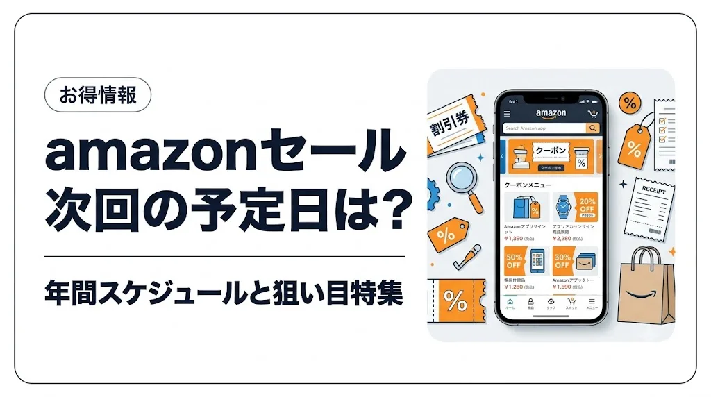 amazon セール アイキャッチ
