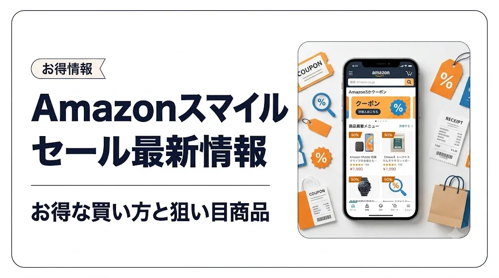 amazon スマイルセール アイキャッチ
