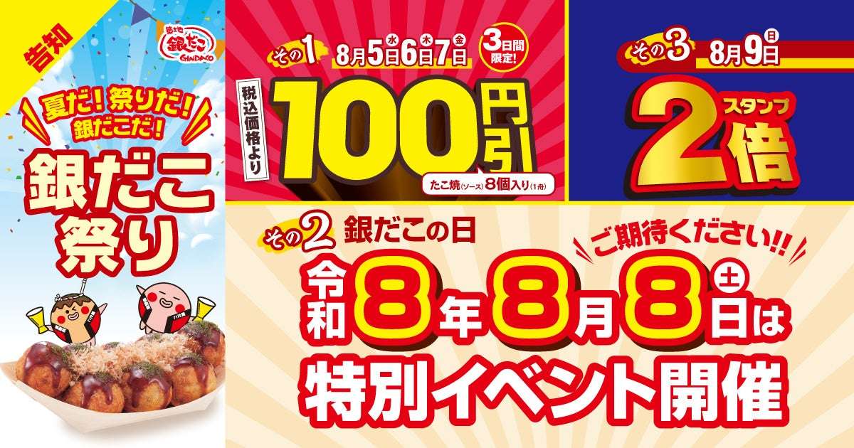 【2026年8月5日〜2026年8月7日】築地銀だこ 銀だこ祭り