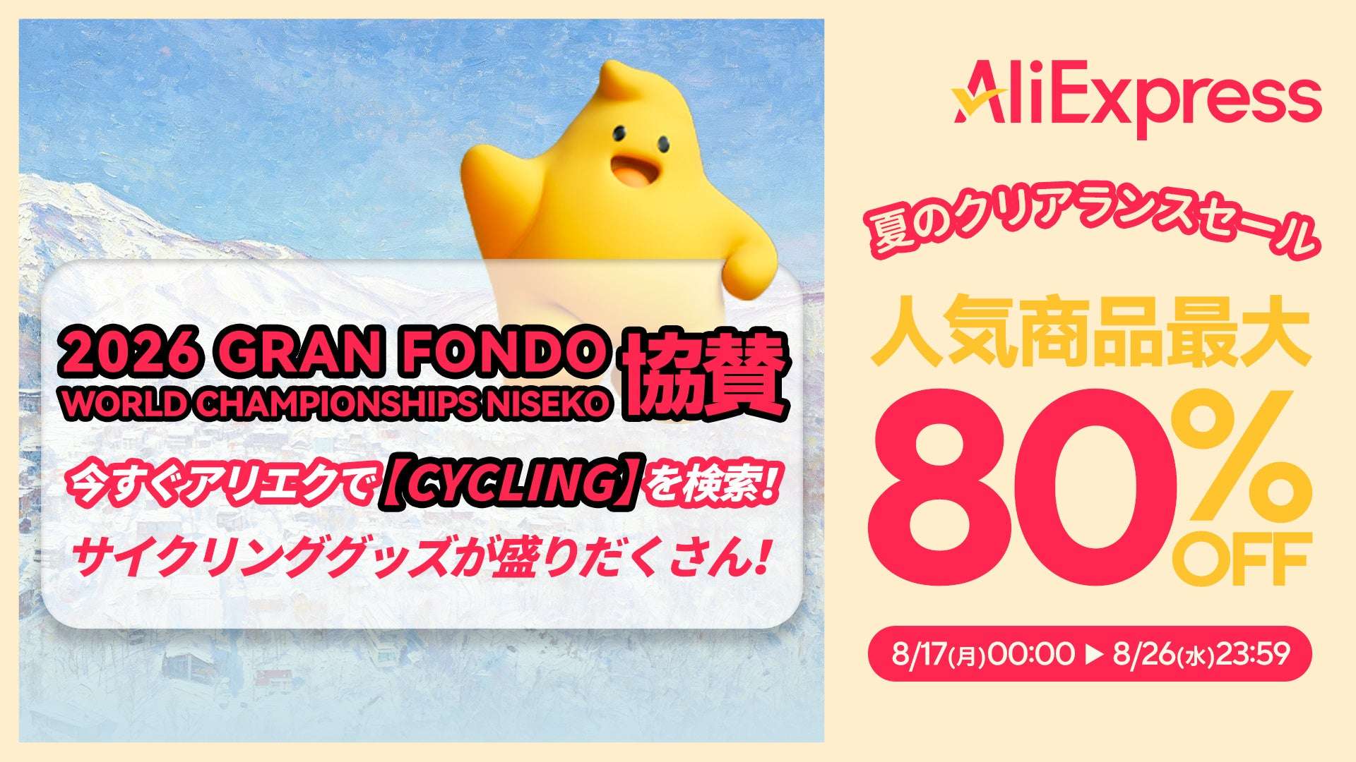 【2026年8月17日〜2026年8月26日】AliExpress 夏のクリアランスセール