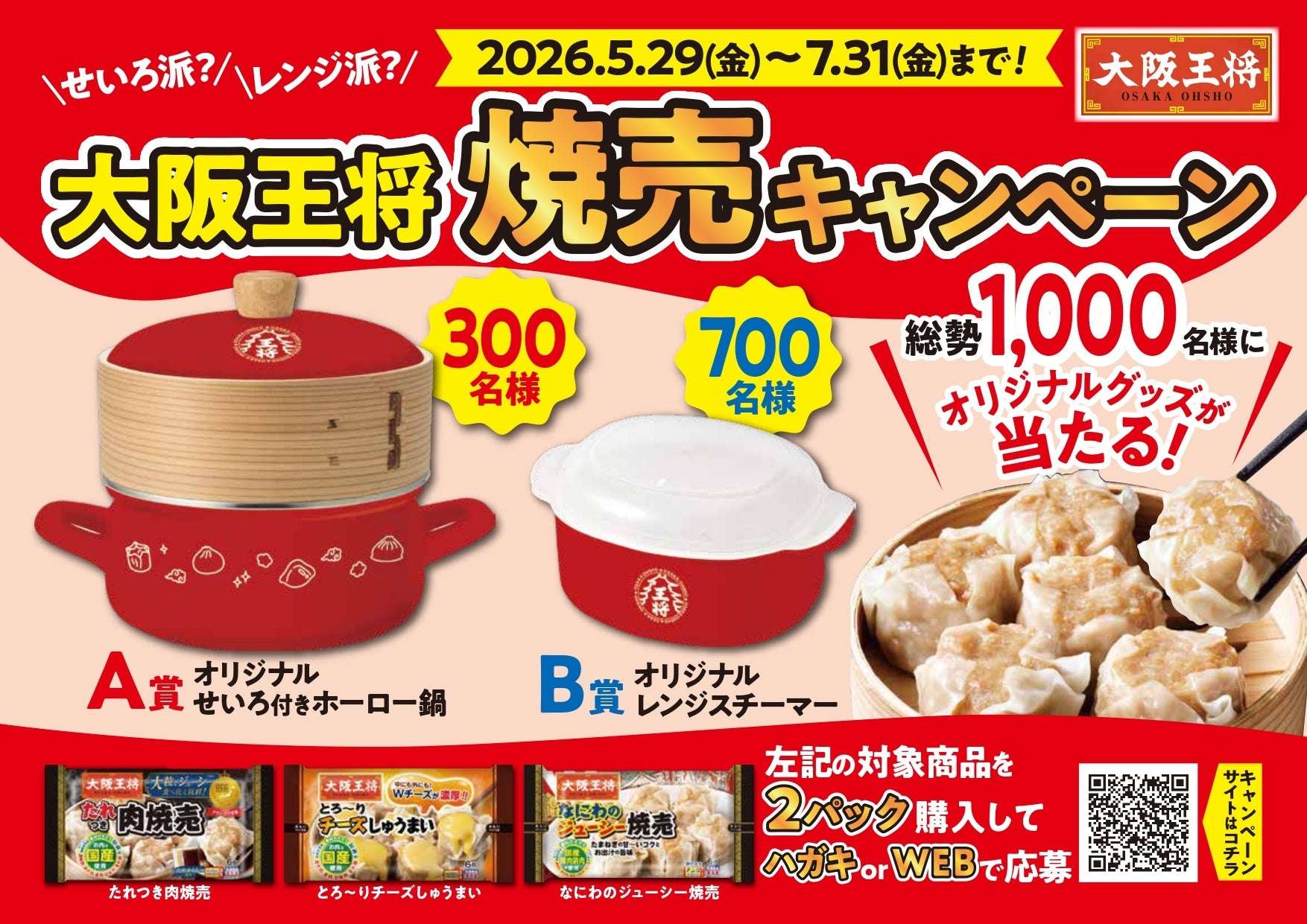 【2026年5月29日〜2026年7月31日】大阪王将 せいろ派？レンジ派？ 大阪王将 焼売キャンペーン