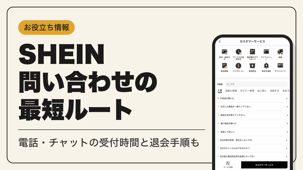 shein問い合わせ アイキャッチ