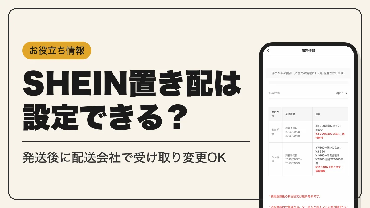 shein置き配 アイキャッチ
