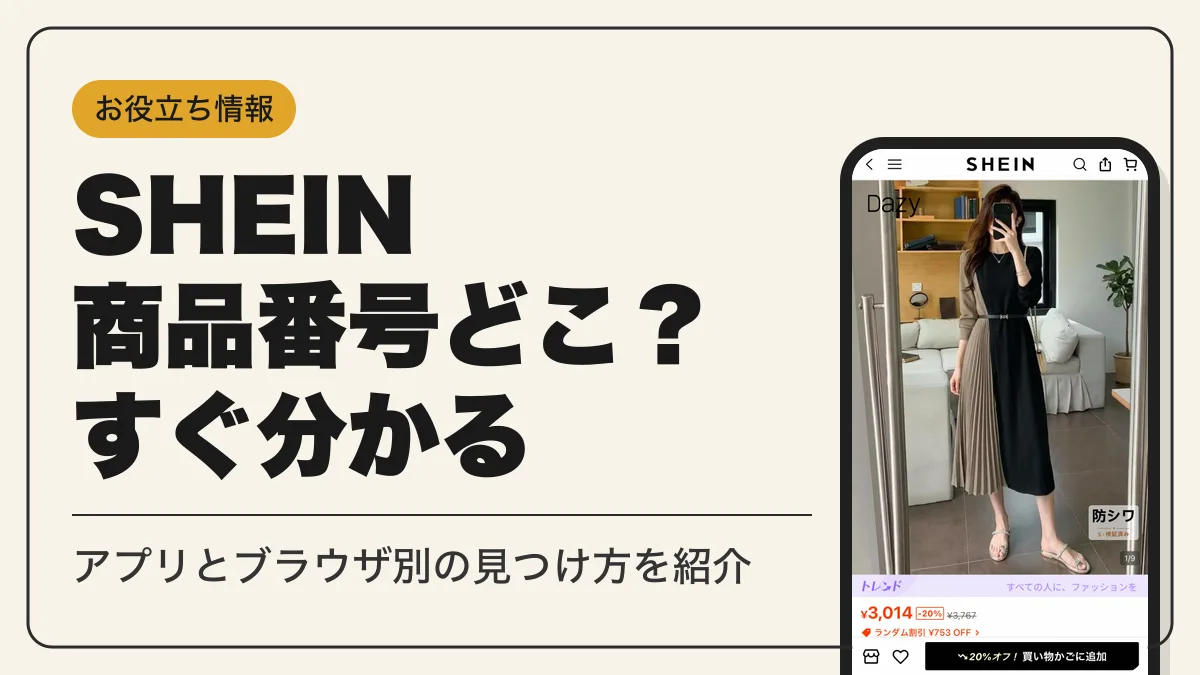 shein商品番号どこ アイキャッチ