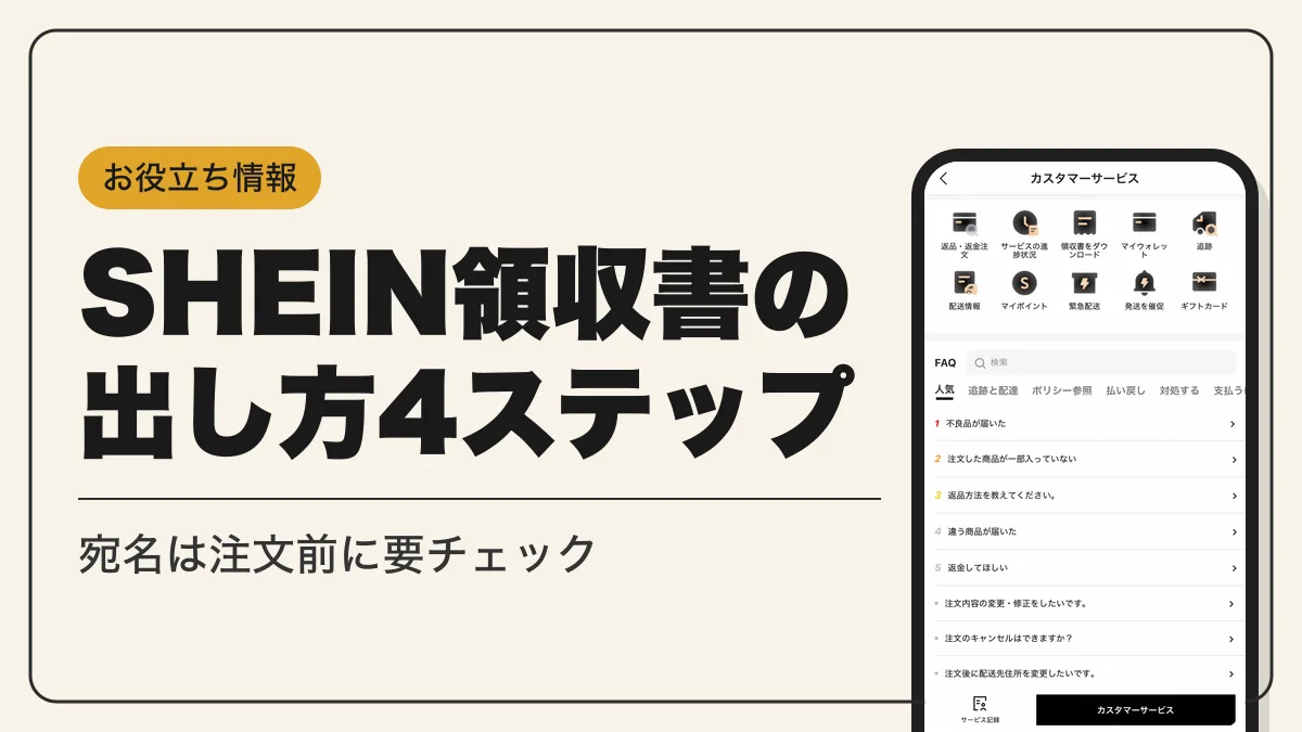 shein領収書 アイキャッチ