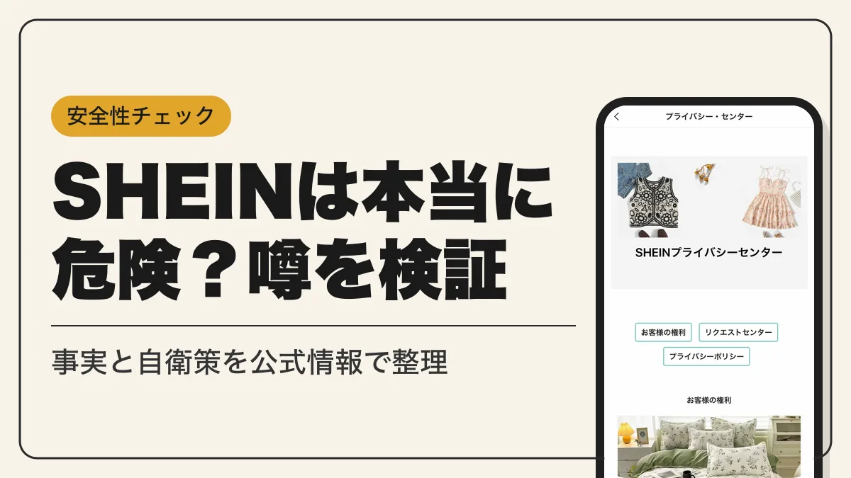 shein 危険性 アイキャッチ