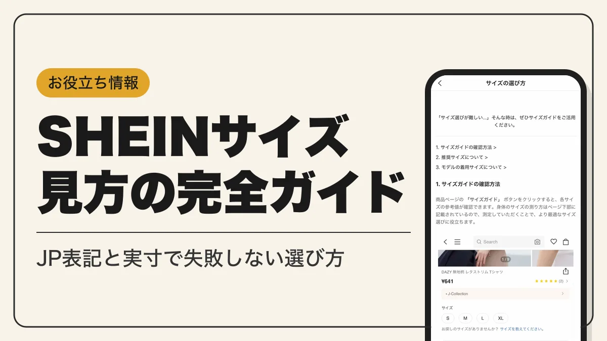 sheinサイズ見方 アイキャッチ