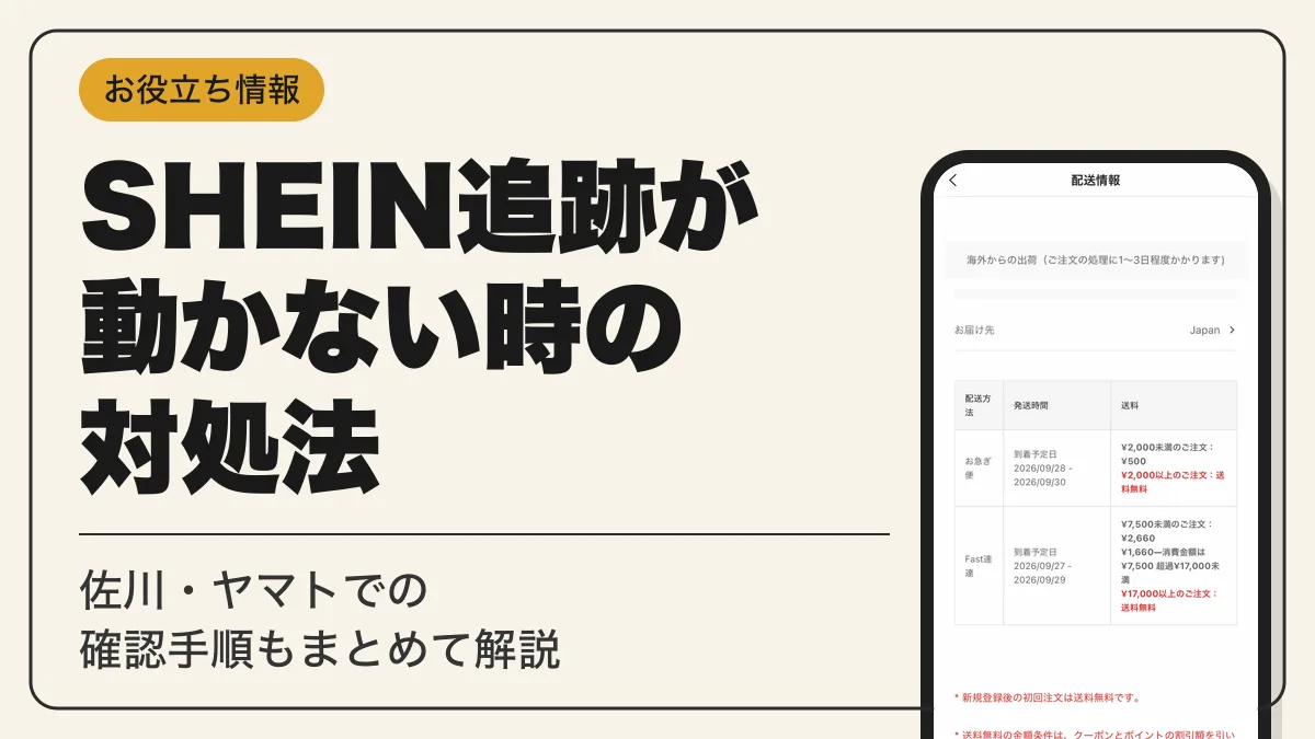 shein追跡 アイキャッチ