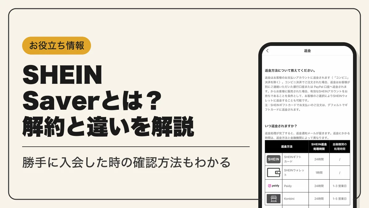 shein saver とは アイキャッチ