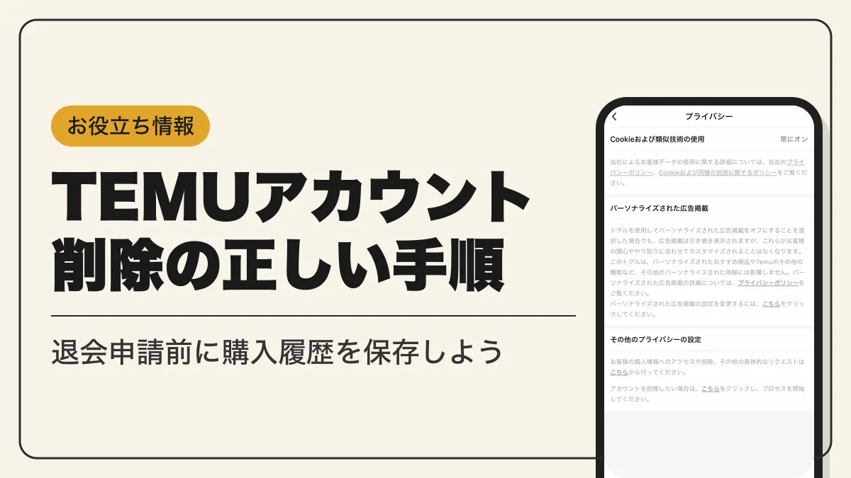 temu アカウント削除 アイキャッチ
