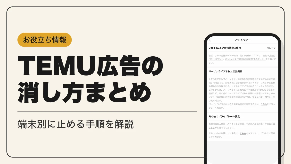 temu 広告 アイキャッチ