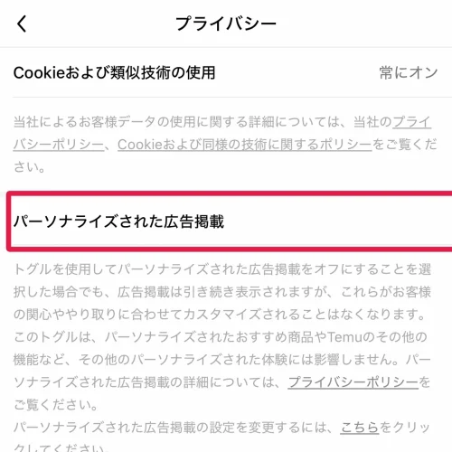 temu 広告 Temu側でパーソナライズ広告をオフにする