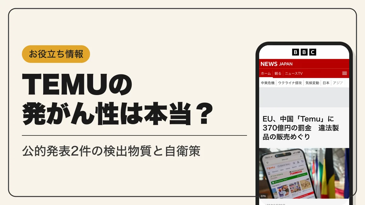 temu 発がん性 アイキャッチ