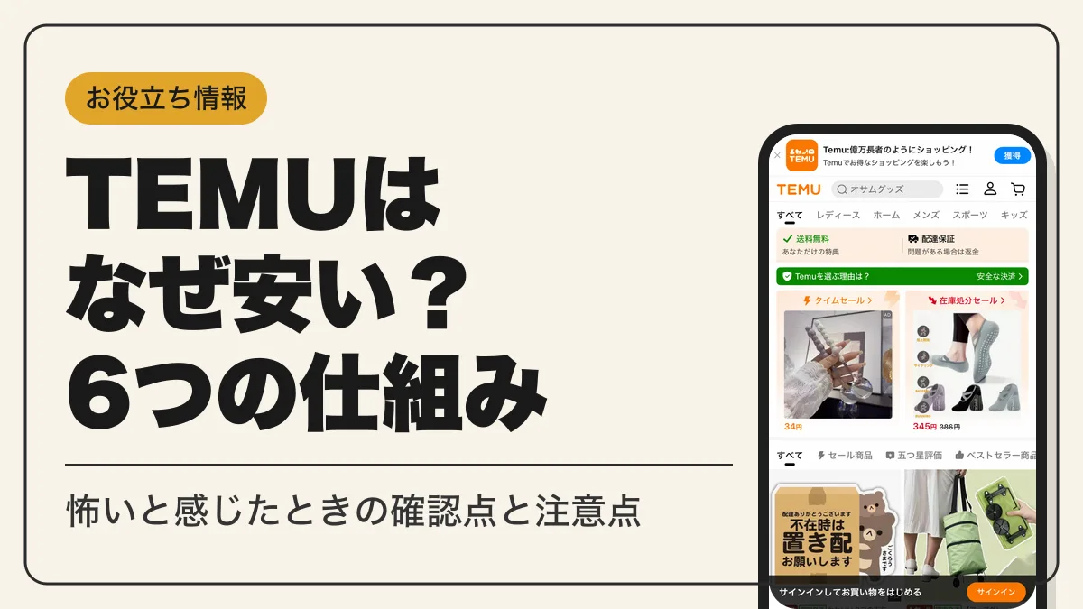 temu なぜ安い アイキャッチ