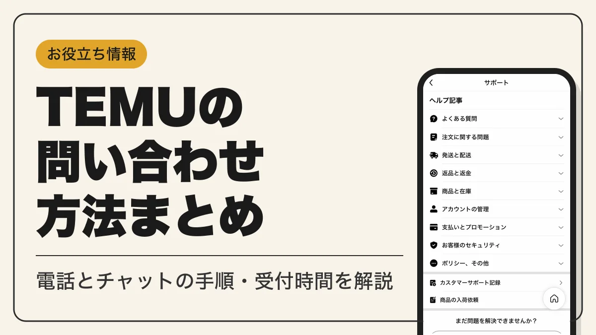 temu 問い合わせ アイキャッチ