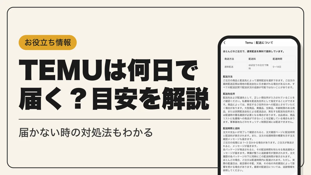 temu 何日で届く アイキャッチ