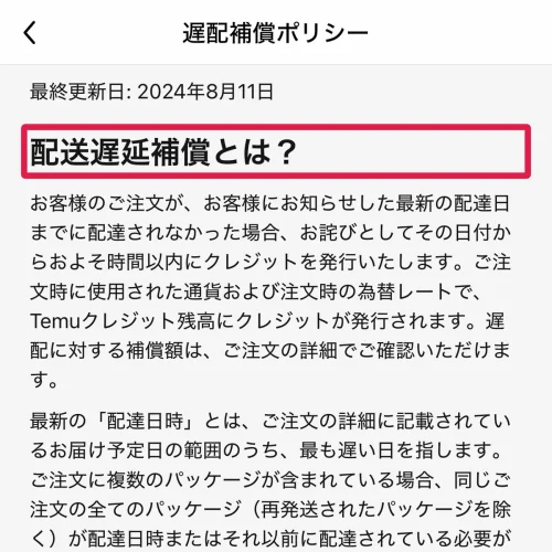 temu 何日で届く 配達予定日を過ぎたら遅配補償のTemuクレジットが付く