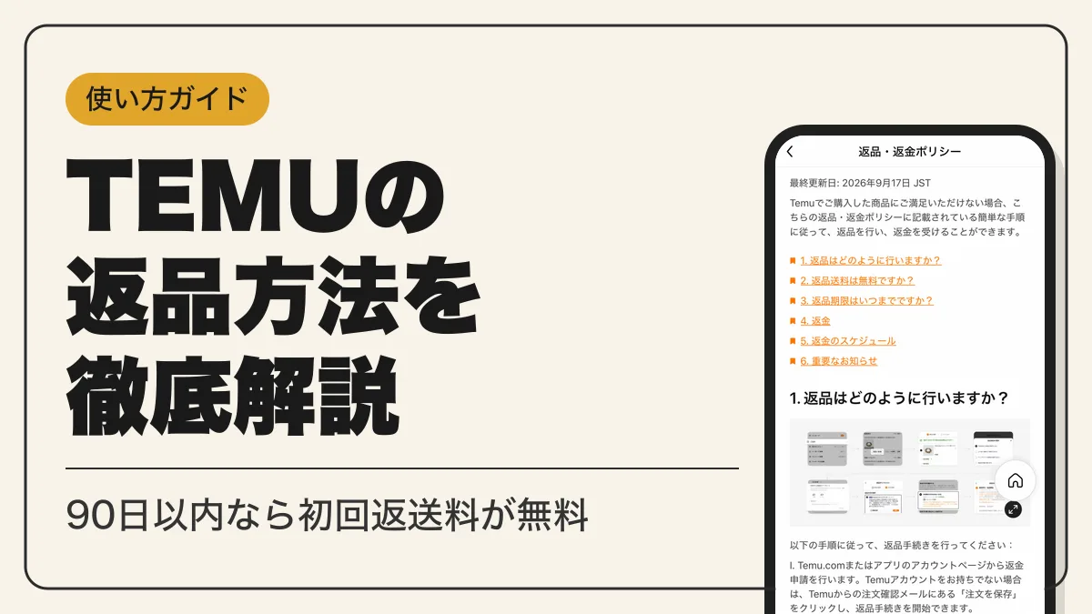 temu 返品方法 アイキャッチ