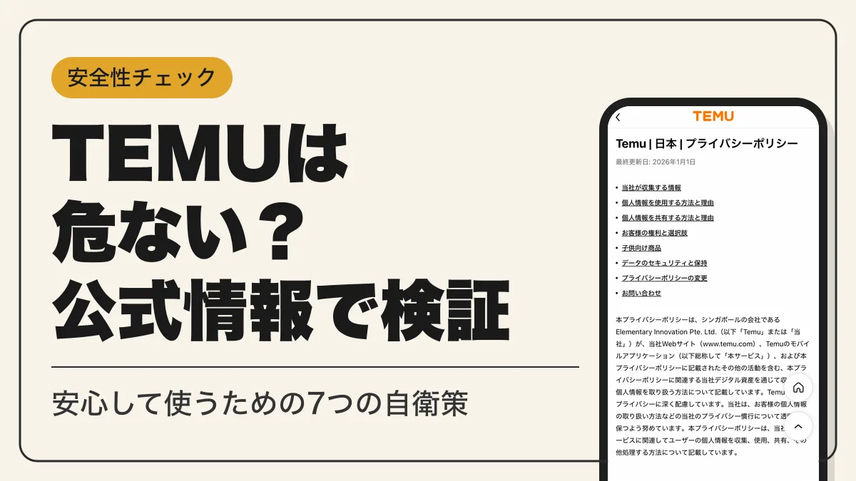 temu 危ない アイキャッチ
