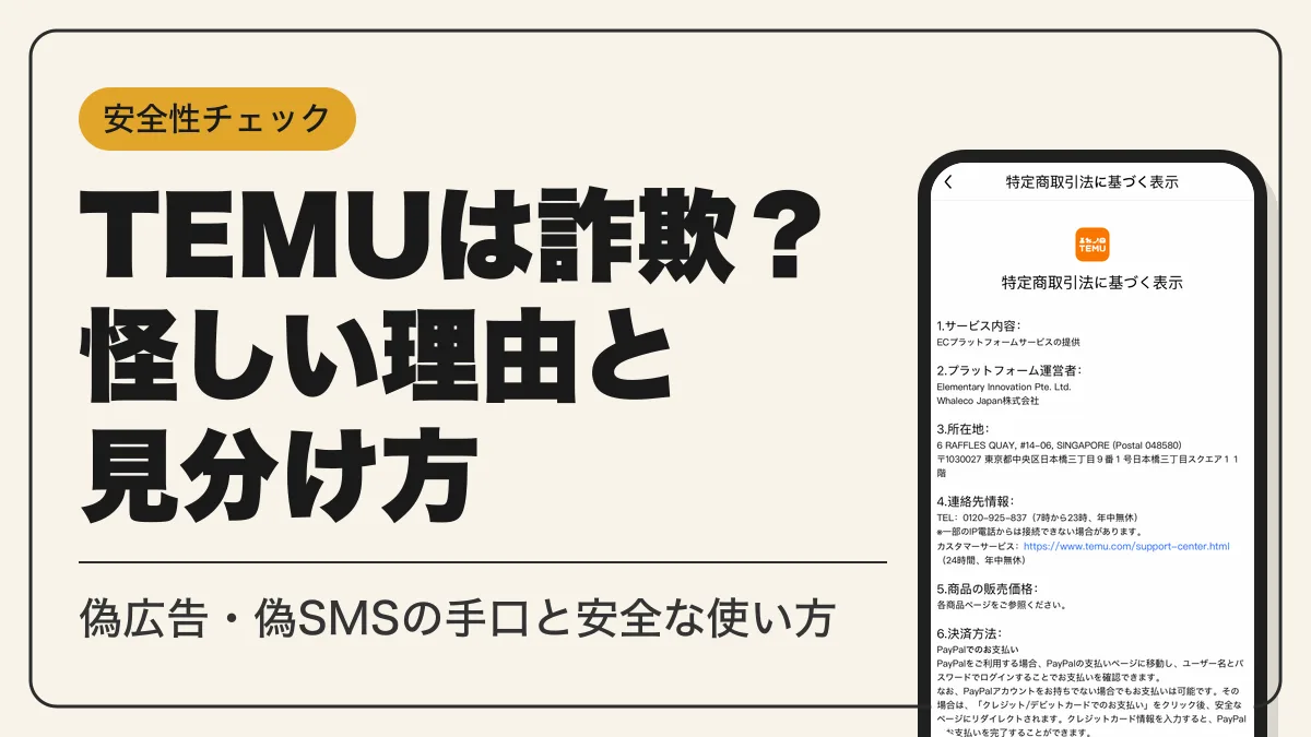temu 詐欺 アイキャッチ