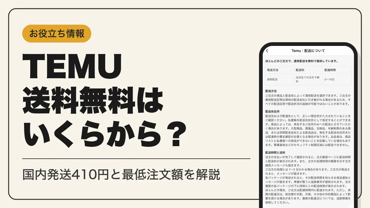 temu 送料 アイキャッチ