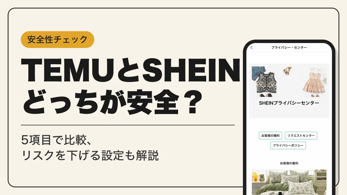 temu sheinどっちが安全 アイキャッチ