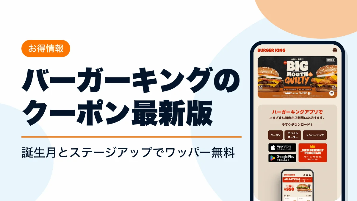バーガーキング クーポン アイキャッチ
