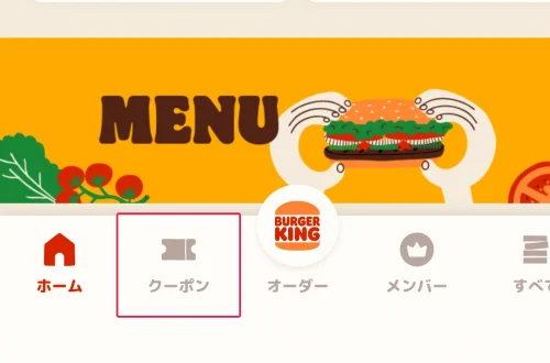 バーガーキング クーポン セルフレジ・有人レジでの使い方